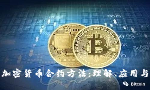 全面了解加密货币合约方法：理解、应用与未来趋势