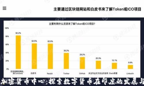 
印度加密货币中心：探索数字货币在印度的发展与未来