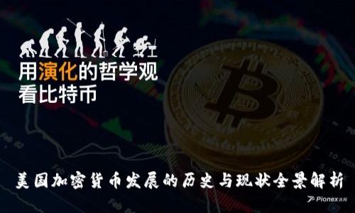 美国加密货币发展的历史与现状全景解析