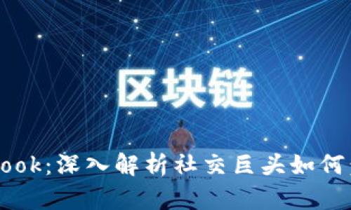 加密货币与Facebook：深入解析社交巨头如何塑造数字货币未来
