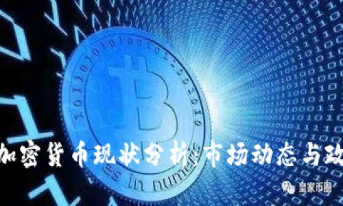 : 泰国加密货币现状分析：市场动态与政策环境