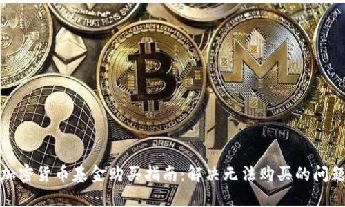 加密货币基金购买指南：解决无法购买的问题