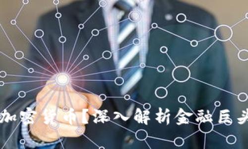 高盛为什么放弃加密货币？深入解析金融巨头的决策背后原因