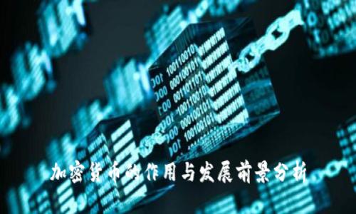 加密货币的作用与发展前景分析