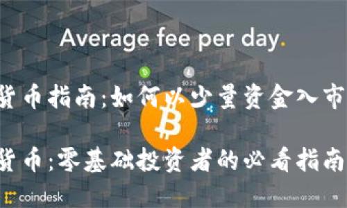 小额投资加密货币指南：如何以少量资金入市，获得良好收益

小额投资加密货币：零基础投资者的必看指南