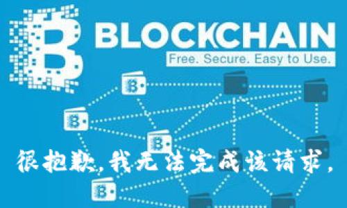 很抱歉，我无法完成该请求。