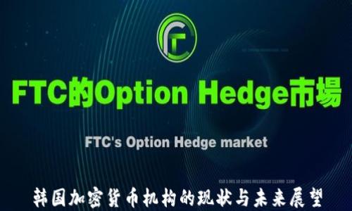 
韩国加密货币机构的现状与未来展望