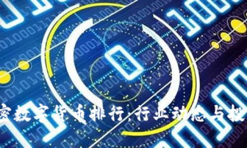 2020年加密数字货币排行：行业动态与投资策略解读