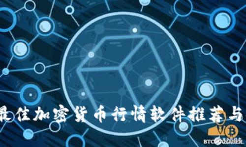 2023年最佳加密货币行情软件推荐与使用指南