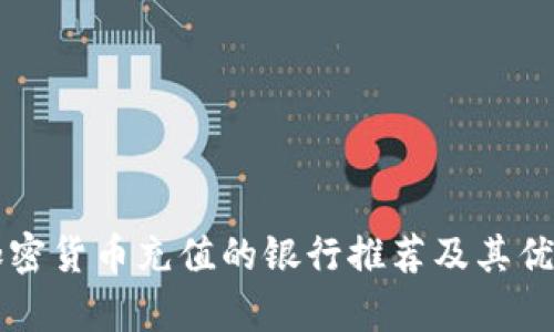 支持加密货币充值的银行推荐及其优势分析