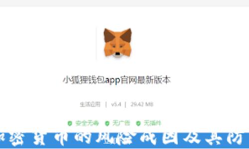 
数字加密货币的风险成因及其防范对策