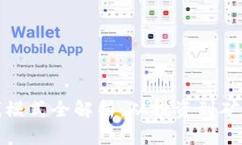 加密货币赚钱模式全解析：从投资到矿业的全面指南