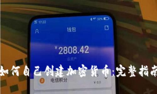 如何自己创建加密货币：完整指南