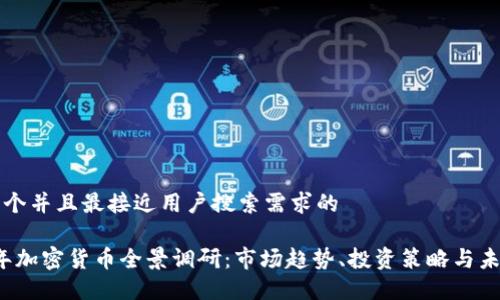 思考一个并且最接近用户搜索需求的

2023年加密货币全景调研：市场趋势、投资策略与未来展望