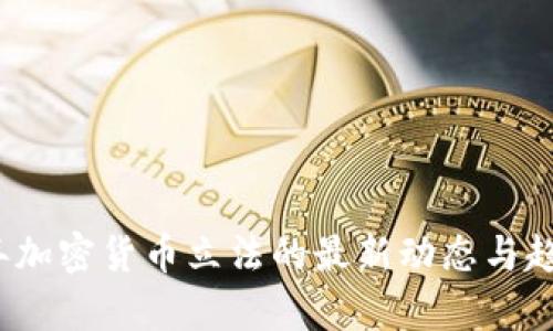2021年加密货币立法的最新动态与趋势分析