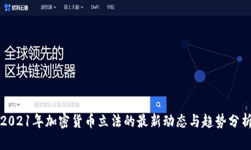 2021年加密货币立法的最新动态与趋势分析