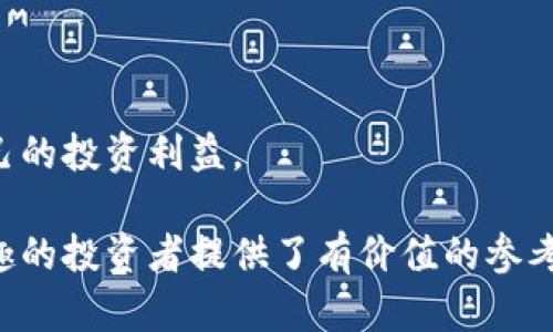  虚拟电子加密货币矿场的全面解析与建设指南 / 

 guanjianci 虚拟货币, 加密货币, 矿场建设 /guanjianci 

什么是虚拟电子加密货币矿场？
虚拟电子加密货币矿场是指通过计算机硬件和软件网络集群来挖掘数字货币，如比特币、以太坊等。加密货币的挖掘过程是通过解决复杂的数学问题，以验证和记录交易。这需要强大的计算能力，矿场通常包括多个特制的计算机（矿机），这些矿机通过网络连入矿池，集体完成挖掘工作。

每个区块链网络都设有固定量的货币，可以通过矿工的努力进行“挖掘”。随着时间的推移，挖矿的难度也会随之增加，因此矿场的建设不仅要考虑到当前的技术和市场，还需要预见未来的挖掘难度和能耗问题。矿场的运营通常需要高效的电力供应、散热系统以及网络连接，以保证其长期稳定运行。

为何建立虚拟电子加密货币矿场？
近年来，虚拟电子加密货币的价格大幅上涨，使得加密货币挖掘成为了一个极具吸引力的投资领域。建立虚拟电子加密货币矿场有几个主要原因：

ul
    listrong潜在盈利：/strong区块链网络以奖励的方式鼓励矿工通过验证交易来维护网络的安全，因此，成功挖掘新币的矿工可以获得小额的加密货币作为奖励。/li
    listrong网络安全及去中心化：/strong通过分布式计算，矿场的存在可以增加网络的安全性，降低网络被攻击的风险，从而增强加密货币系统的去中心化特性。/li
    listrong技术创新带来的机会：/strong区块链技术的持续发展以及新加密货币的出现，为投资者创造了新的机会。通过建立矿场，投资者可以参与到这一快速发展的技术领域。/li
/ul

建立虚拟电子加密货币矿场需要哪些基本条件？
在建立一个虚拟电子加密货币矿场之前，需要考虑以下几个基本条件：

ul
    listrong选址：/strong矿场的位置非常重要。通常情况下，选择电力便宜且网络稳定的地区更为理想。此外，空气流通良好的地方有助于设备的散热，可以降低散热设备的额外成本。/li
    listrong硬件选择：/strong根据目标加密货币的挖掘算法选择合适的矿机硬件，比如ASIC矿机或GPU矿机。硬件设备的性能直接影响挖掘速度及效率，因此选购时需综合考虑成本与收益。/li
    listrong电力资源：/strong虚拟货币矿场的运行消耗大量电力，电费是矿场运营的主要支出之一，因此建议寻找电力价格相对较低的地方。考虑采用可再生能源以降低长期的环境成本和费用。/li
    listrong散热系统：/strong因为矿机工作时会产生大量的热量，因此有效的散热系统对于维护设备的正常运行至关重要。可以考虑通过通风设备、冷却系统等方式保证设备在较低温度下运行。/li
/ul

虚拟电子加密货币矿场运作的经济学分析
挖掘虚拟电子加密货币的经济学是一个复杂的问题，涉及到多方面的因素：

ul
    listrong成本：/strong建设和运营一个矿场需要投入巨大的成本，主要包括硬件设备、房屋租赁、电力费用、人员工资、维护费用等。矿场的经济效益直接影响到这些成本的回收。/li
    listrong收益：/strong主要来自挖掘到的加密货币和交易手续费。收益的多少与市场价格、挖掘算法的难度息息相关。市场价格的波动对矿场的盈利能力影响巨大。/li
    listrong市场风险：/strong由于加密货币市场波动较大，矿场经营者需时刻关注市场动态。若市场价格低于挖掘成本，将导致巨大的经营风险。在此情况下，需要制定应急计划与风险控制方案，以保护投资。/li
/ul

虚拟电子加密货币矿场的未来发展趋势
随着技术的进步和市场的演变，虚拟电子加密货币矿场的未来发展趋势值得关注：

ul
    listrong绿色挖矿：/strong随着全球对环保意识的提升，绿色挖矿将成为一种新趋势。越来越多的矿工开始使用可再生能源，如太阳能和风能等，以减少碳足迹。/li
    listrong矿池与合作： /strong为了降低成本和风险，许多小型矿工倾向于加入矿池，通过协作提高挖矿效率。未来，矿池的运作模式将更加灵活丰富。/li
    listrong市场多样化：/strong随着新的加密货币不断涌现，未来将会有更多的挖掘机会出现，矿场建设也将向更广泛的方向发展，以满足多样化的需求。/li
/ul

常见的关于虚拟电子加密货币矿场问题
关于虚拟电子加密货币矿场，人们常常会有以下几种疑问：

1. 如何选择合适的矿机？
选择合适的矿机需要考虑多个方面，比如性能、价格、能耗及品牌信誉等。不同的加密货币对矿机性能的需求各异，如比特币需要强大的算力，而以太坊则可以使用GPU矿机。

2. 矿场的建设成本有多高？
矿场的建设成本会受到多种因素影响，包括矿机的价格、电力费用和场地租金等。投资者需做好全面的成本评估，确保其可持续性。

3. 矿场的盈利模式是怎样的？
矿场的盈利主要来自挖掘新币以及交易手续费。随着市场的变化，收入也会相应波动，因此投资者需要密切关注市场动向。

4. 如何保证矿场的安全性？
矿场的安全措施包括硬件保护、数据备份、网络防护等，防止黑客攻击和数据丢失，以确保矿场的正常运行。

5. 挖掘虚拟货币的法律风险有哪些？
各国对加密货币的监管政策不同，投资者需要了解所在国家的法律法规，以避免潜在的法律风险。确保合法合规的经营，才能保护自己的投资利益。

总结，本次对虚拟电子加密货币矿场的解析提供了从基础概念到建设指南、经济学分析、未来趋势等全面的信息，为对这一领域感兴趣的投资者提供了有价值的参考。同时，也对常见问题进行了详细介绍，帮助读者进一步理解虚拟电子加密货币矿场的多维度话题。
