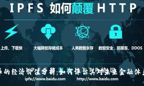 加密货币的经济价值分析：如何评估其对未来金融体系的影响