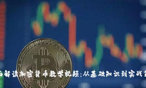 全面解读加密货币教学视频：从基础知识到实战策略