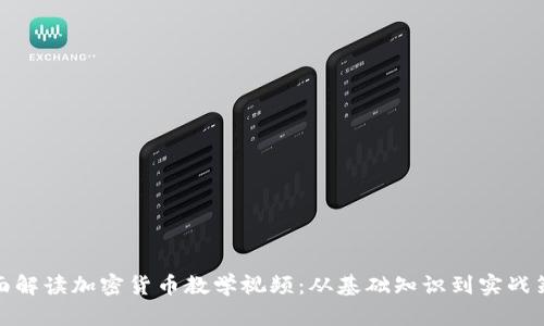 全面解读加密货币教学视频：从基础知识到实战策略