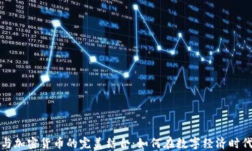 
电子商务与加密货币的完美结合：如何在数字经济时代发展业务