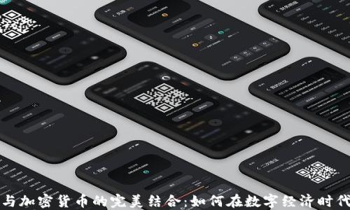 
电子商务与加密货币的完美结合：如何在数字经济时代发展业务