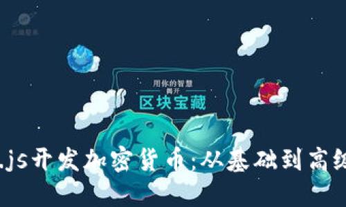 使用Node.js开发加密货币：从基础到高级完整指南