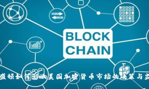 华盛顿如何影响美国加密货币市场的政策与监管