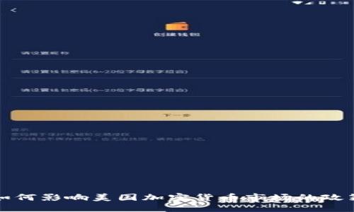 华盛顿如何影响美国加密货币市场的政策与监管