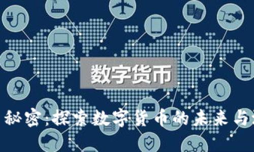 加密货币秘密：探索数字货币的未来与潜在机会