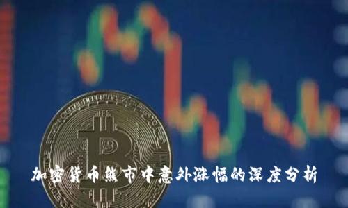 加密货币熊市中意外涨幅的深度分析