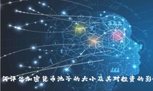 如何评估加密货币池子的大小及其对投资的影响