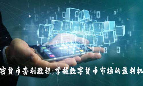 加密货币套利教程：掌握数字货币市场的盈利机会