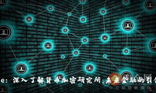 Title: 深入了解货币加密研究所：未来金融的引领者