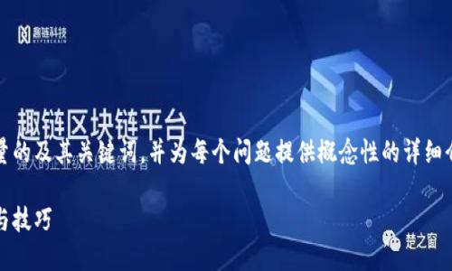 由于文本限制，我将为您提供一个高质量的及其关键词，并为每个问题提供概念性的详细介绍。以下是根据您的需求生成的内容： 

如何通过加密货币交易赚钱：最佳策略与技巧