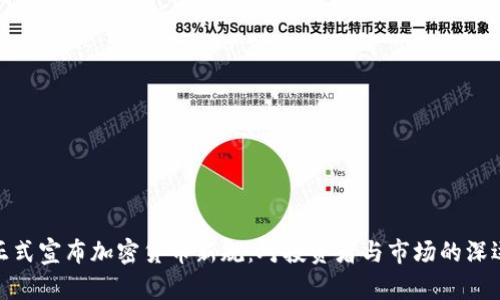 伊朗正式宣布加密货币新规：对投资者与市场的深远影响