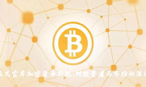 伊朗正式宣布加密货币新规：对投资者与市场的深远影响