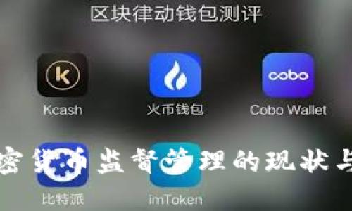 : 香港加密货币监督管理的现状与未来展望