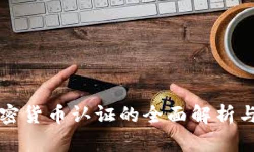 区块链加密货币认证的全面解析与应用前景