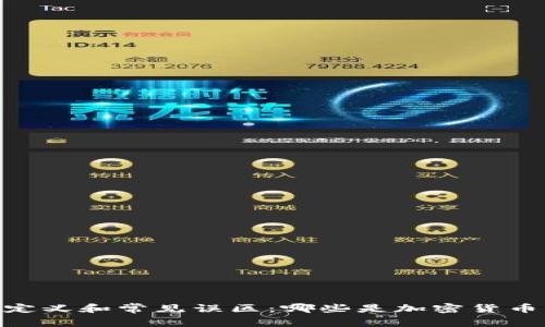 : 加密货币的定义和常见误区：哪些是加密货币不包括的内容