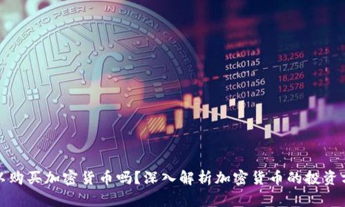 梅伊太可以购买加密货币吗？深入解析加密货币的投资方式与风险