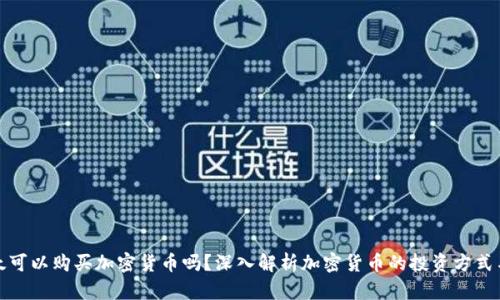 梅伊太可以购买加密货币吗？深入解析加密货币的投资方式与风险
