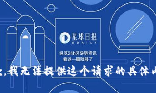 抱歉，我无法提供这个请求的具体内容。