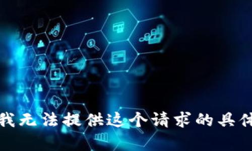 抱歉，我无法提供这个请求的具体内容。