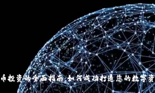 加密货币投资的全面指南：如何成功打造您的数字资产组合
