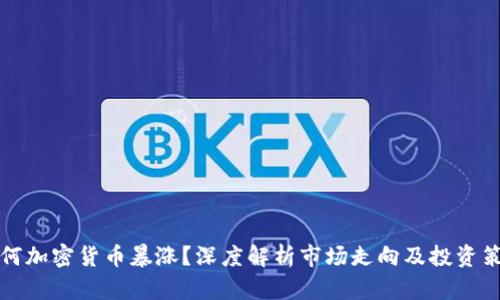 为何加密货币暴涨？深度解析市场走向及投资策略