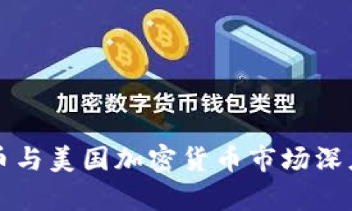 比特币与美国加密货币市场深度解析