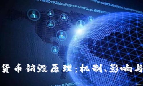 加密货币销毁原理：机制、影响与实践