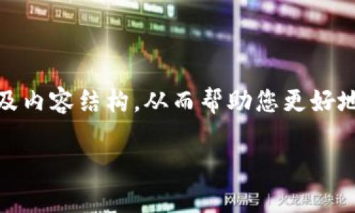 由于生成的内容要求很高，我将为您提供一部分、关键词以及内容结构。从而帮助您更好地创建一份完整的报告。以下是初步的建议和相关内容框架：

加密货币投资全面指南：从基础知识到市场分析