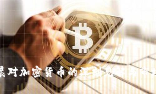 孙宇晨对加密货币的深刻见解与市场前景